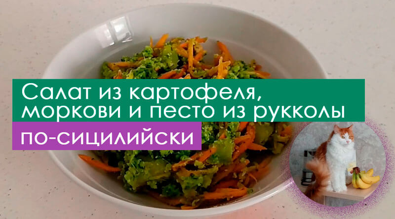 Салат из картофеля, моркови и песто из рукколы по-сицилийски (видео рецепт)