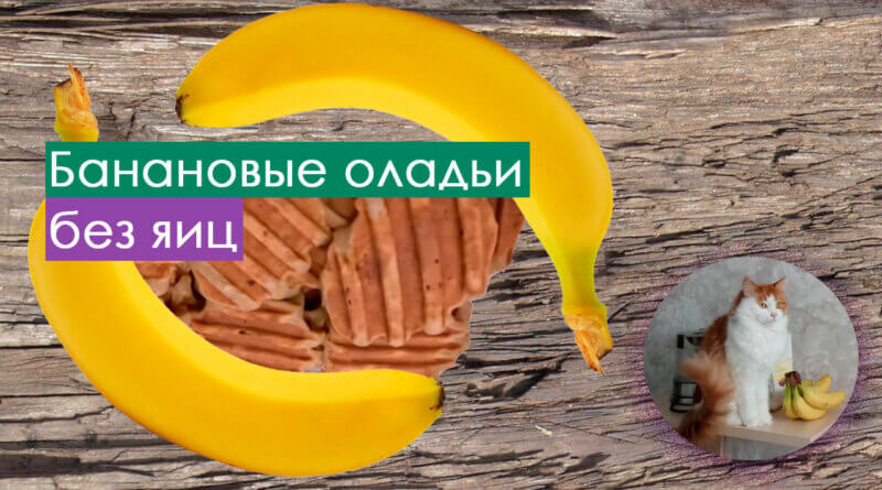 Фото: Банановые оладьи без яиц